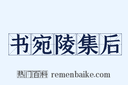 书宛陵集后是什么意思的图片
